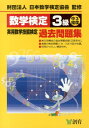 数学検定3級実用数学技能検定過去問題集改訂新版 中3程度 [ 日本数学検定協会 ]