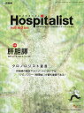 Hospitalist（Vol．6　No．3（2018） 特集：肝胆膵