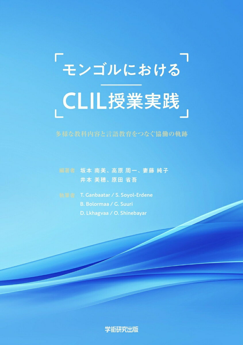モンゴルにおけるCLIL授業実践