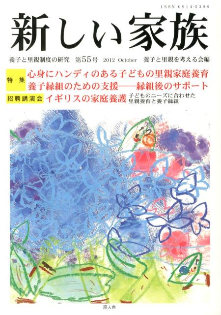 新しい家族（第55号（2012　Octob）