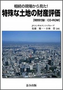 相続の現場から見た！特殊な土地の財産評価