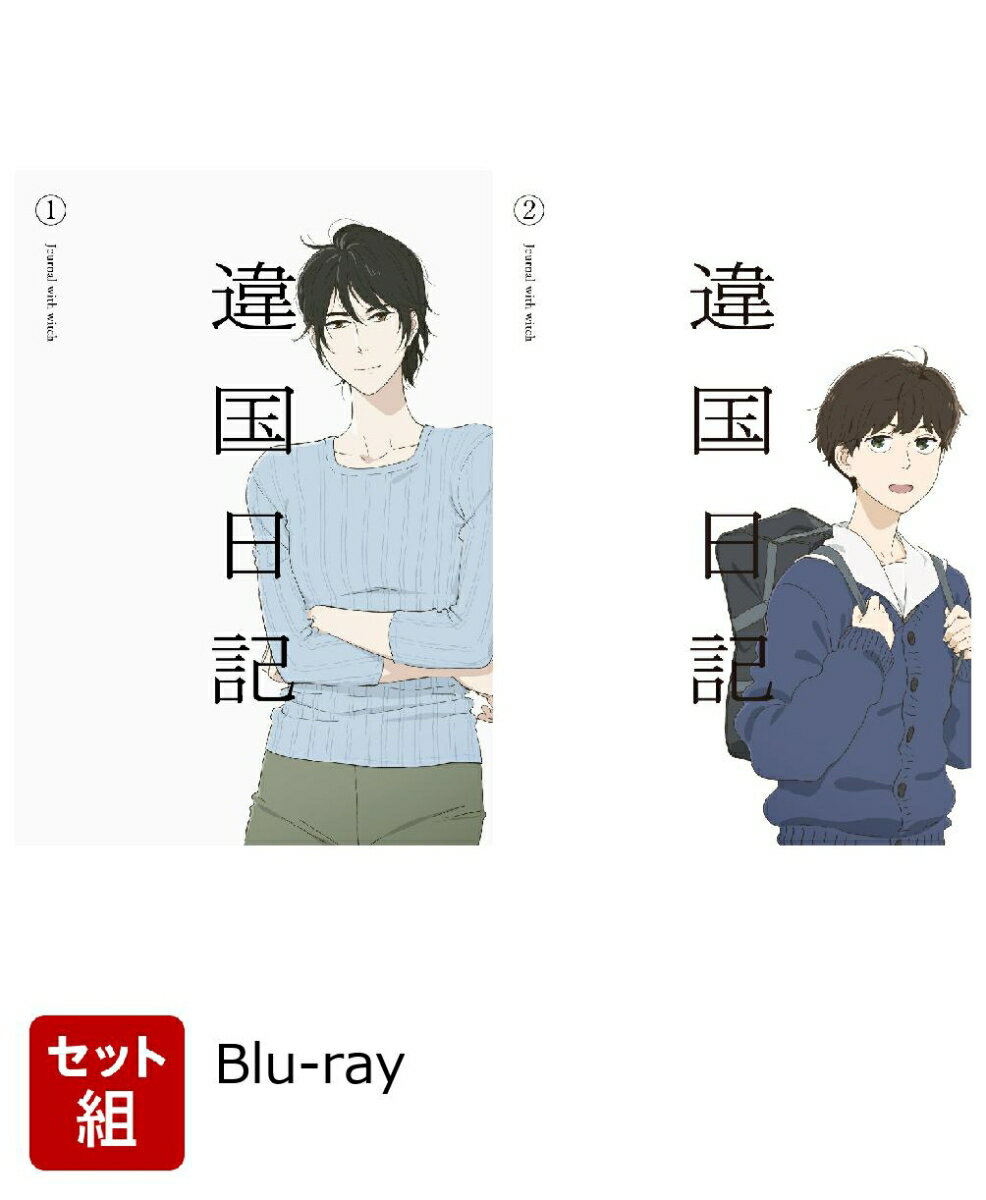 ※こちらはセット商品です。商品詳細は各単品の商品ページをご覧ください。
TVアニメ『違国日記』Blu-ray発売決定！
2017年から2023年まで「FEEL YOUNG」（祥伝社）にて連載され、単行本全11巻の累計販売数は200万部を突破している、人見知りな小説家と姉の遺児がおくる年の差同居譚を描いた漫画作品の2026年1月より放送されるTVアニメをBlu-ray化。

※収録内容・商品仕様は予告なく変更になる場合がございますのでご了承ください。