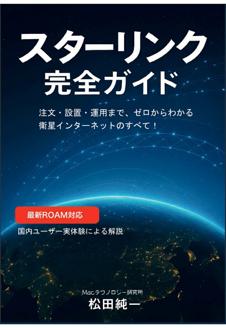 【POD】スターリンク完全ガイド