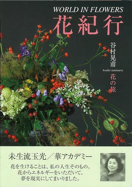 【バーゲン本】花紀行