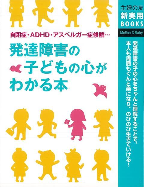 【バーゲン本】発達障害の子どもの心がわかる本