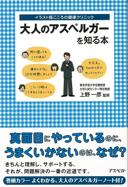 【バーゲン本】大人のアスペルガーを知る本