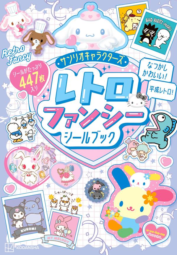 サンリオキャラクターズ　レトロファンシーシールブック [ 講談社 ]