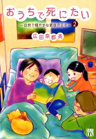 おうちで死にたい〜自然で穏やかな最後の日々〜（2）