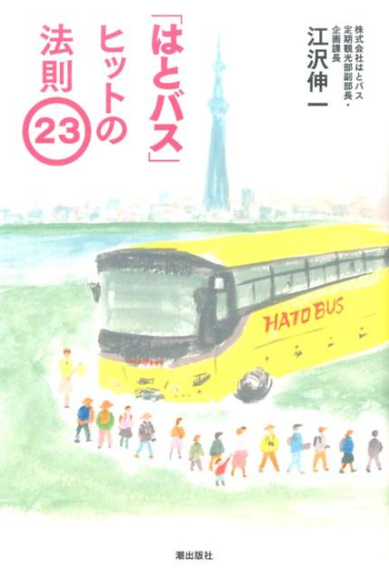 「はとバス」ヒットの法則23 [ 江沢伸一 ]