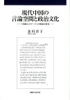 現代中国の言論空間と政治文化 「李鋭ネットワーク」の形成と変容 [ 及川淳子 ]