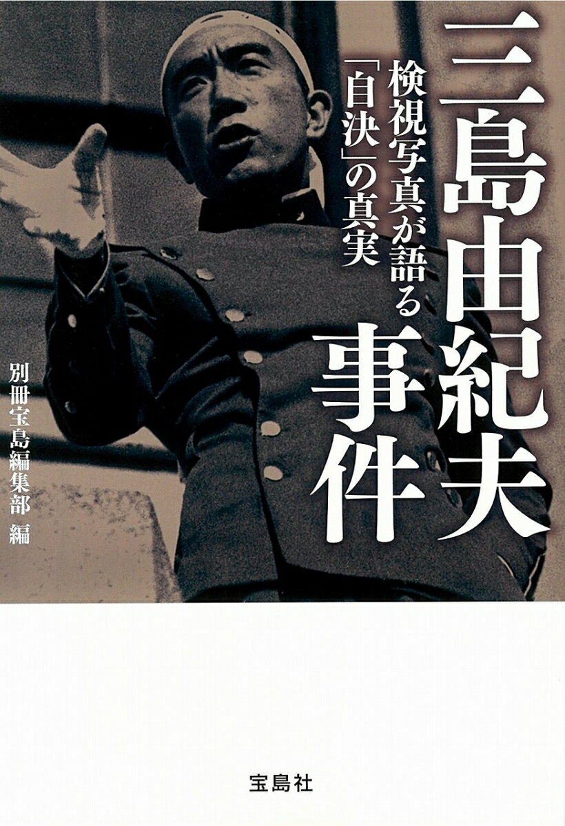 三島由紀夫事件 検視写真が語る「自決」の真実 （宝島SUGOI文庫） [ 別冊宝島編集部 ]