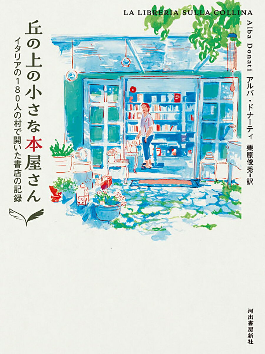 丘の上の小さな本屋さん