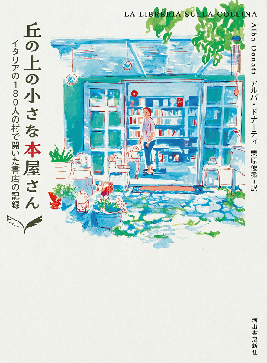 丘の上の小さな本屋さん イタリアの180人の村で開いた書店の記録 [ アルバ・ドナーティ ]