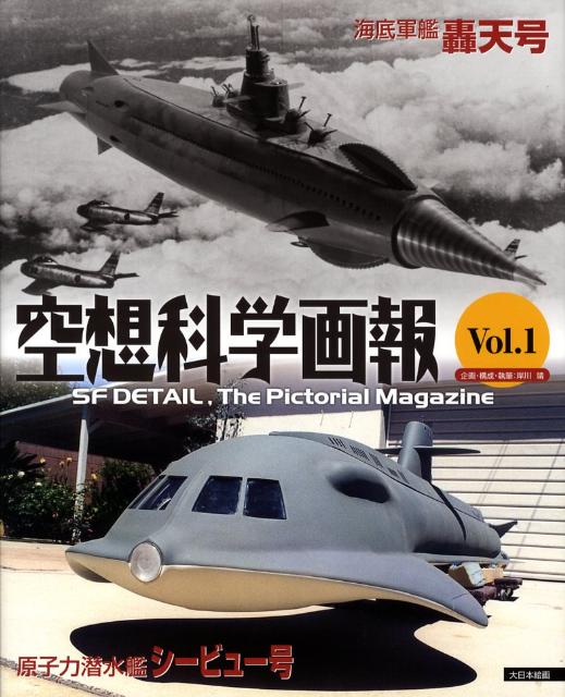 空想科学画報（vol．1） 原子力潜水艦シービュー号・海底軍艦轟天号 [ 岸川靖 ]