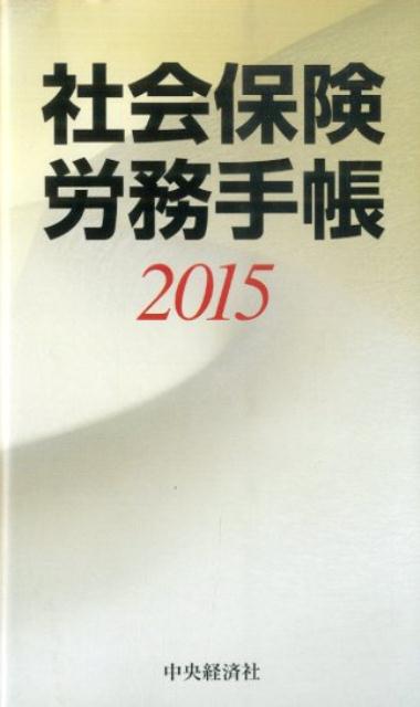 社会保険労務手帳（2015）