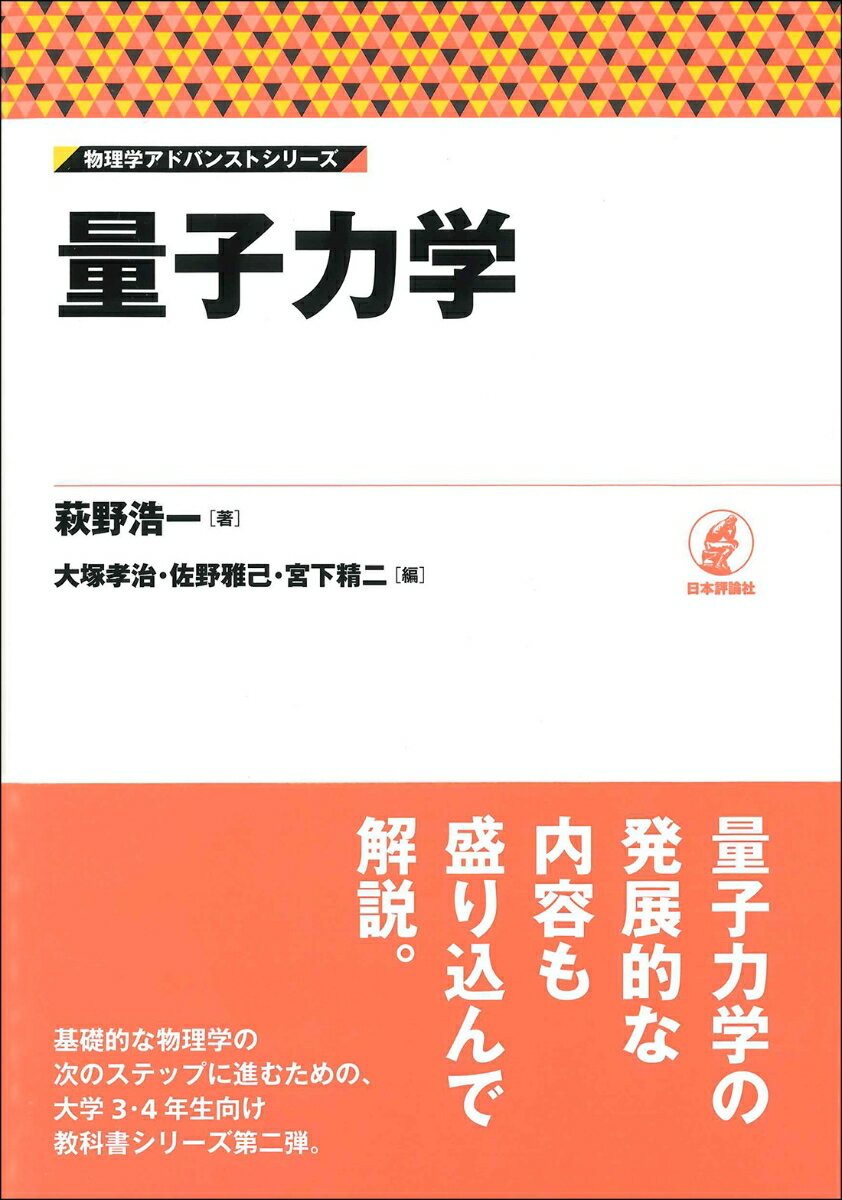 量子力学 （物理学アドバンストシリーズ） [ 萩野 浩一 ]