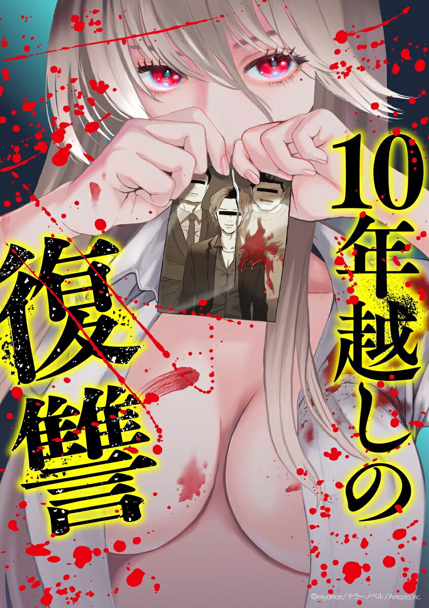 10年越しの復讐の表紙