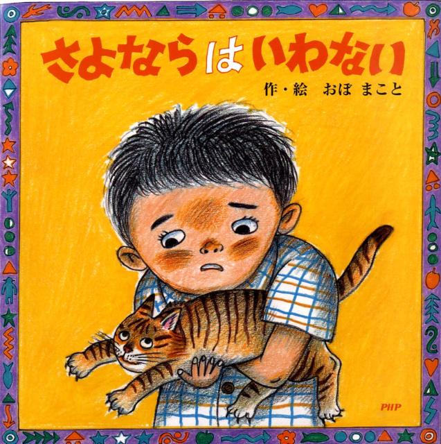 さよならはいわない