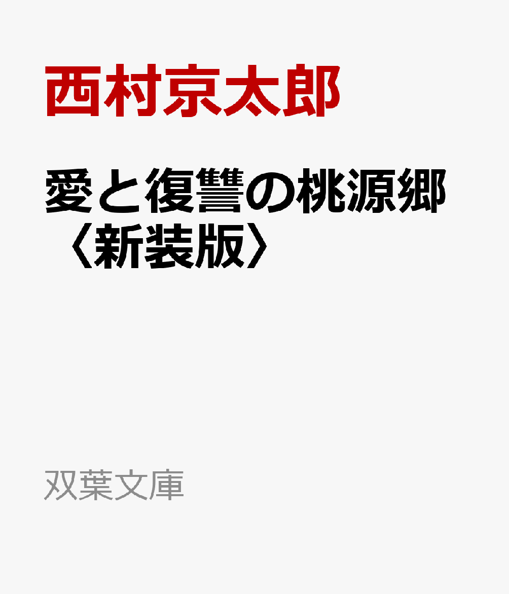 愛と復讐の桃源郷〈新装版〉