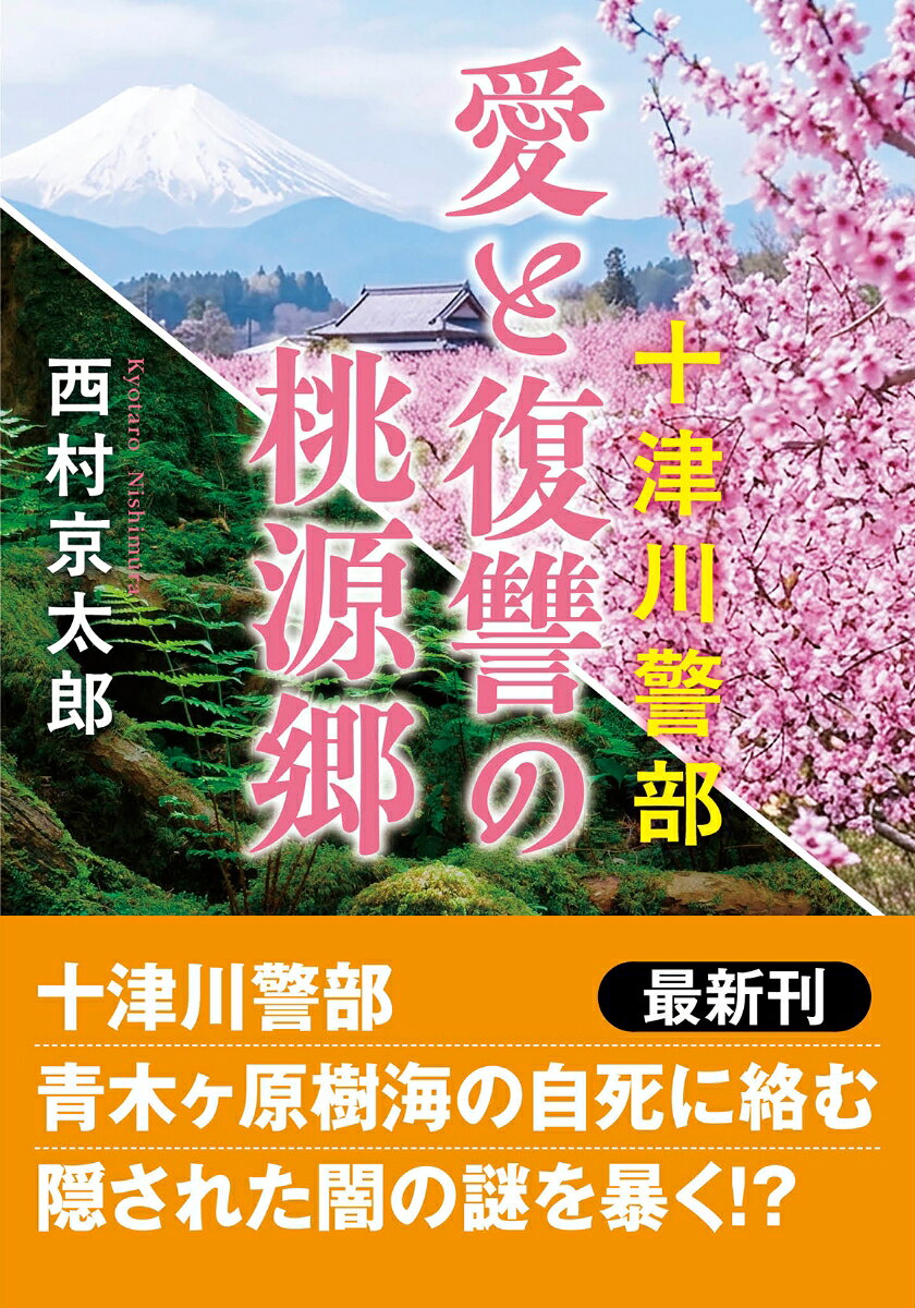 十津川警部　愛と復讐の桃源郷〈新装版〉