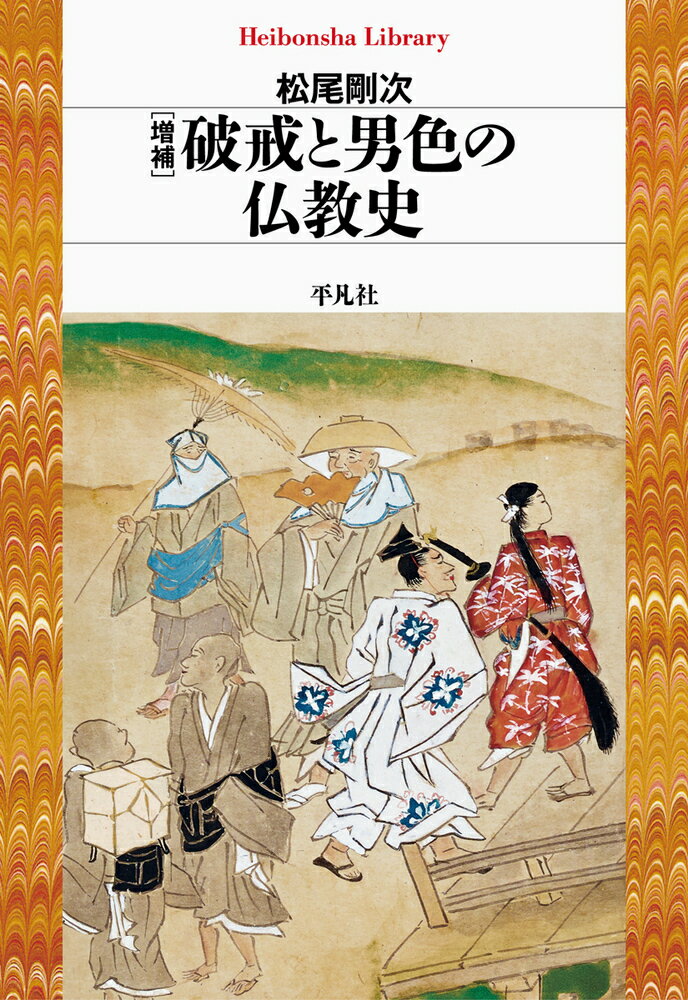 増補 破戒と男色の仏教史（955;955）