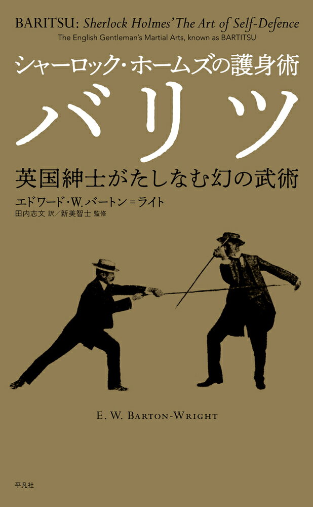 シャーロック・ホームズの護身術 バリツ 英国紳士がたしなむ幻の武術 