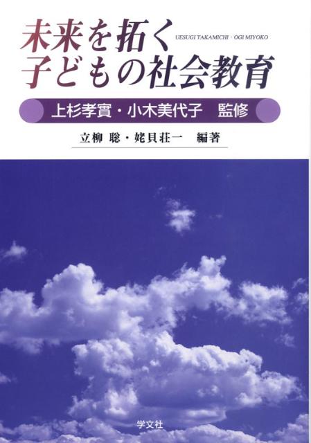 未来を拓く子どもの社会教育 [ 立柳聡 ]