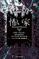 決して開けてはいけない扉があるー。ポー『アッシャー家の崩壊』、ラヴクラフト『忌み嫌われた家』、ギルマン『黄色い壁紙』他、巨匠たちが「家」にまつわる恐怖を紡いだ傑作１４編が、わかりやすく読みやすい新訳で登場！幽霊屋敷小説傑作選。