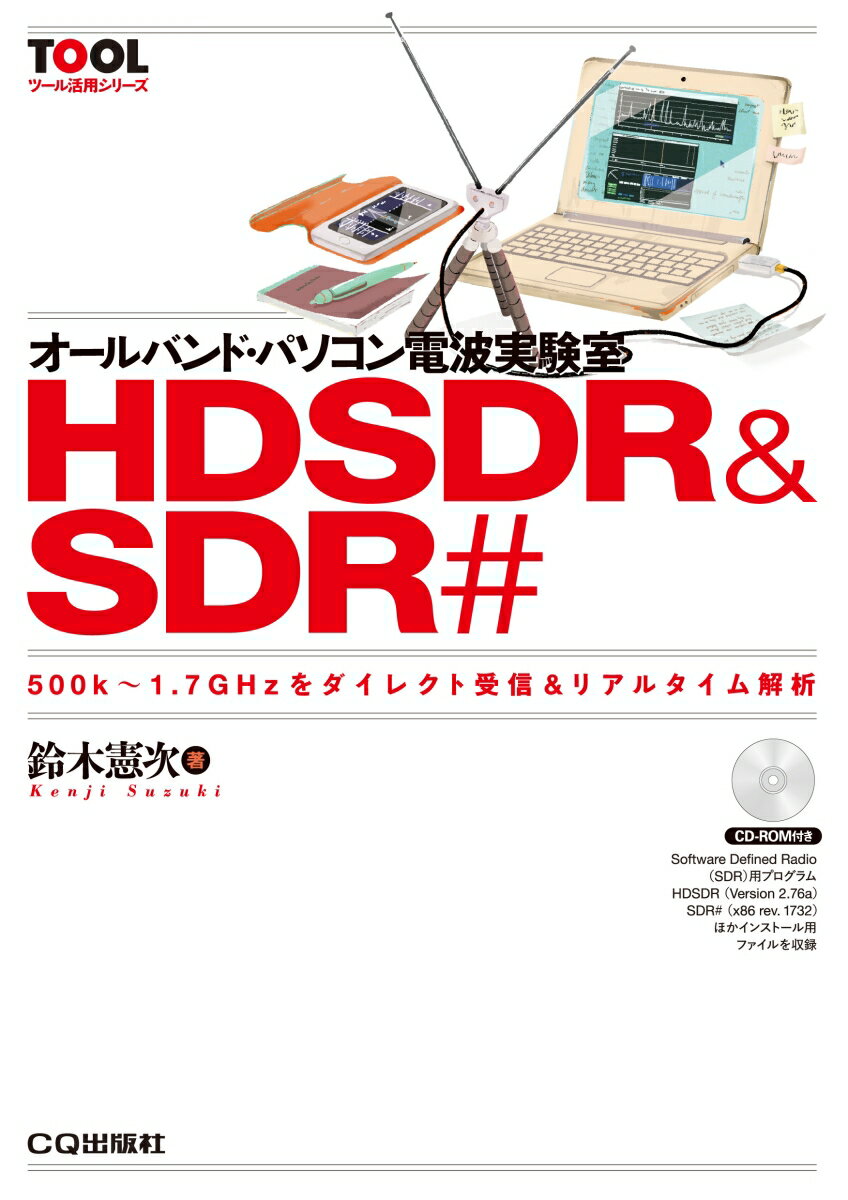 オールバンド・パソコン電波実験室 HDSDR & SDR# 500k～1.7GHzをダイレクト受信&リアルタイム解析 （TOOL活用シリーズ） [ 鈴木 憲次 ]