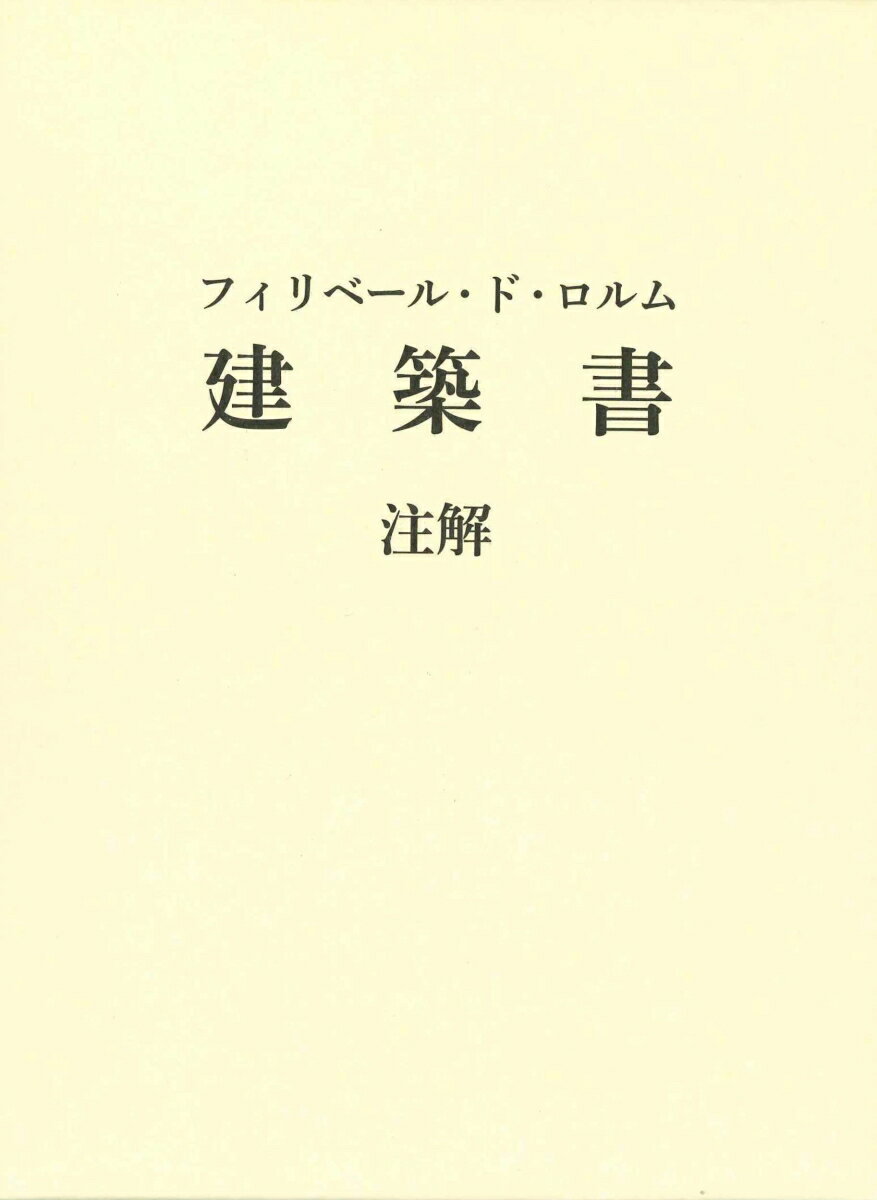 フィリベール・ド・ロルム　建築書　注解 [ 鈴木 隆 ]