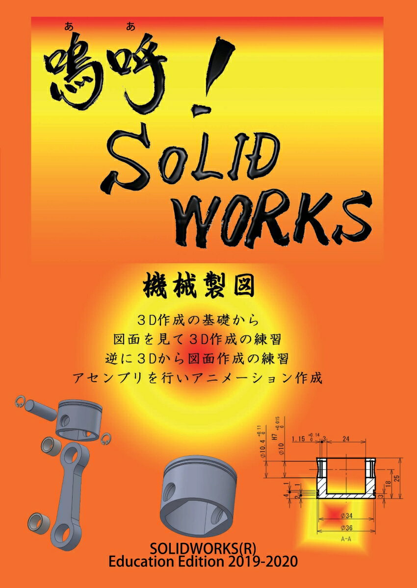 【POD】嗚呼！SolidWorks機械製図　第2版