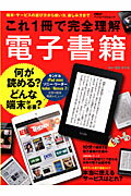 これ1冊で完全理解電子書籍 端末・サービスの選び方から使い方、楽しみ方まで （日経BPパソコンベストムック） [ 西田宗千佳 ]