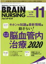 ブレインナーシング2020年11月号 (36巻11号)