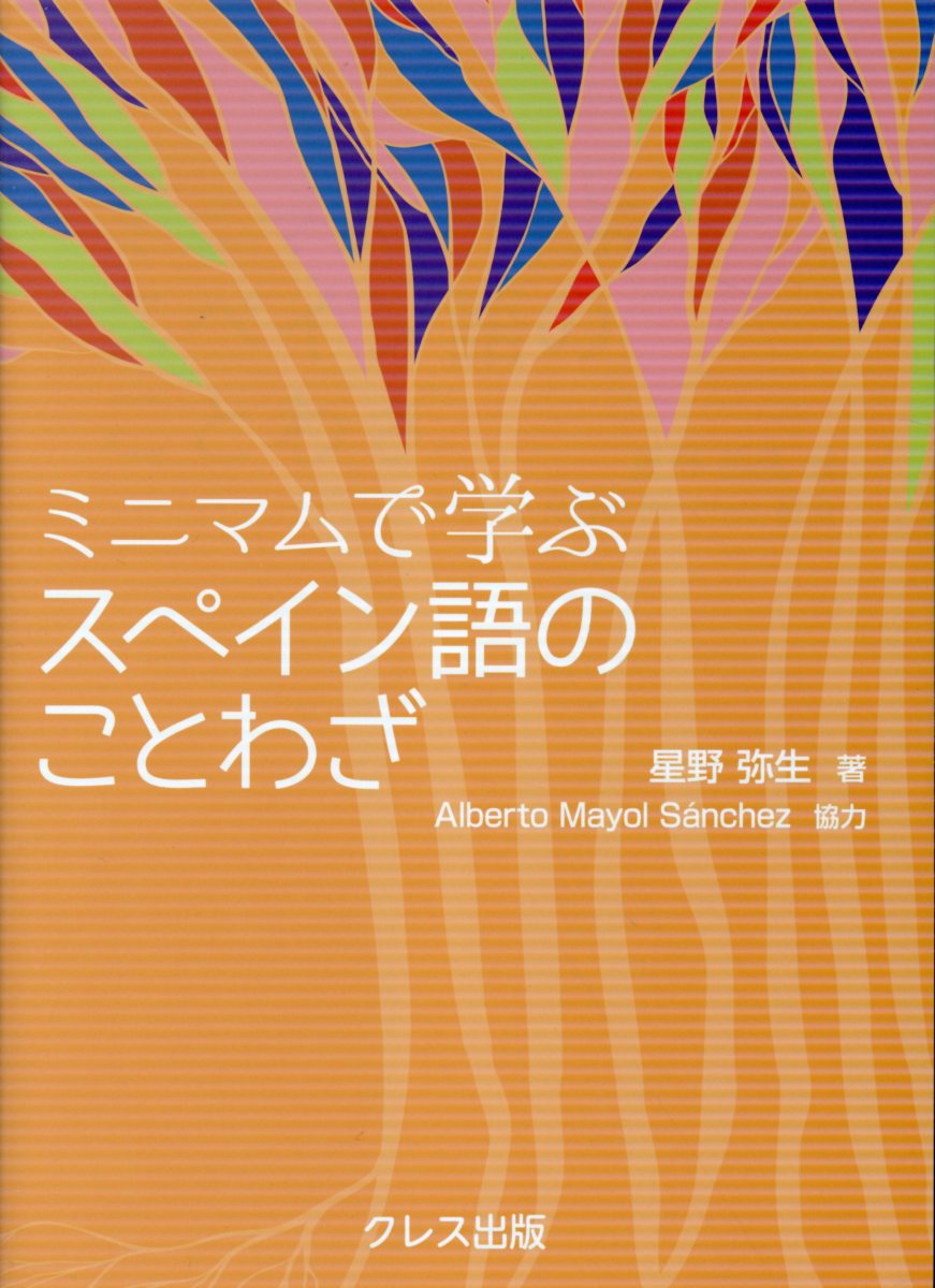 ミニマムで学ぶスペイン語のことわざ