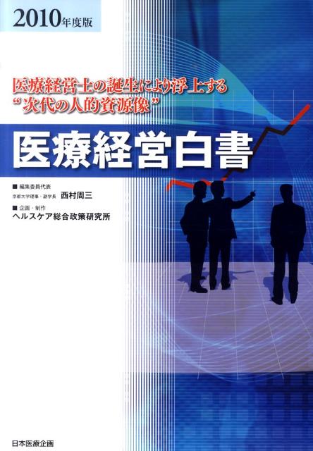 医療経営白書（2010年度版）