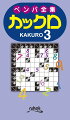 ペンシルパズル本カックロ７〜９巻掲載作、全問収録！