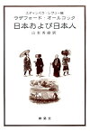 日本および日本人 [ ラザフォード・オールコック ]