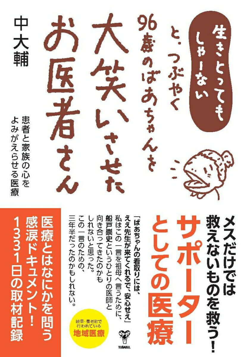 生きとってもしゃーないと、つぶやく96歳のばあちゃんを大笑いさせたお医者さん 患者と家族の心をよみがえらせる医療