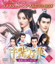 千紫万華(せんしばんか)〜重紫(ちょうし)に捧ぐ不滅の愛〜 BOX3 <コンプリート・シンプルDVD-BOXシリーズ>【期間限定生産】 [ ヤン・チャオユエ[楊...