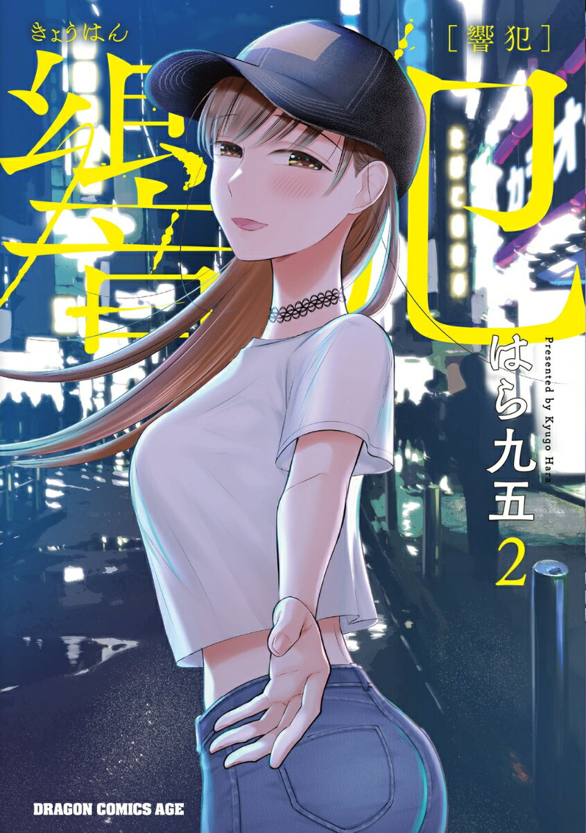 響犯　2