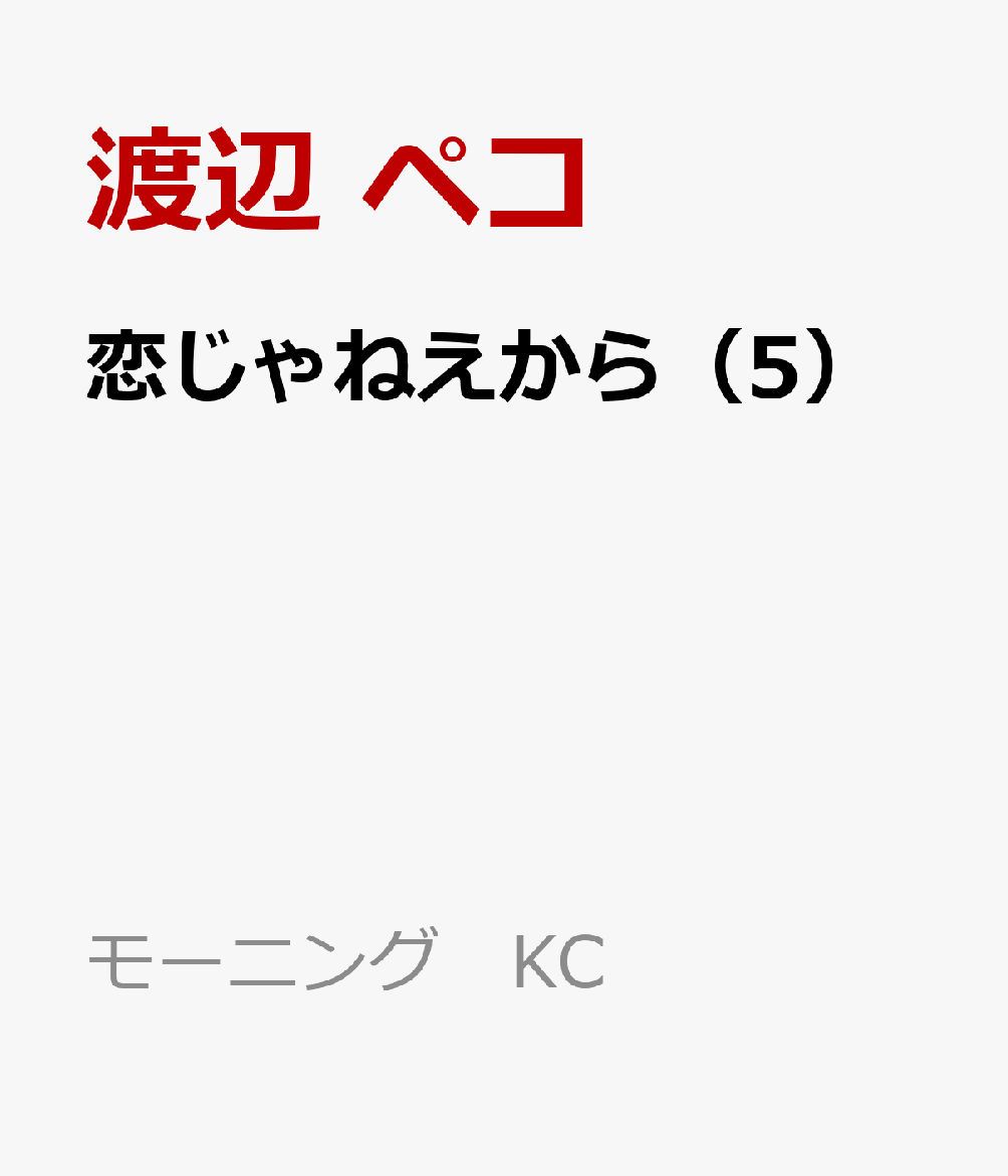 恋じゃねえから（5）