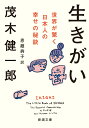 生きがい ー世界が驚く日本人の幸せの秘訣ー （新潮文庫） 