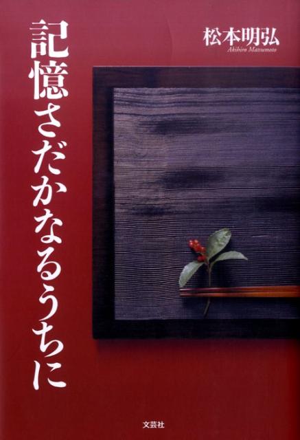 記憶さだかなるうちに