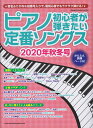 ピアノ初心者が弾きたい定番ソングス（2020年秋冬号） （SHINKO MUSIC MOOK）