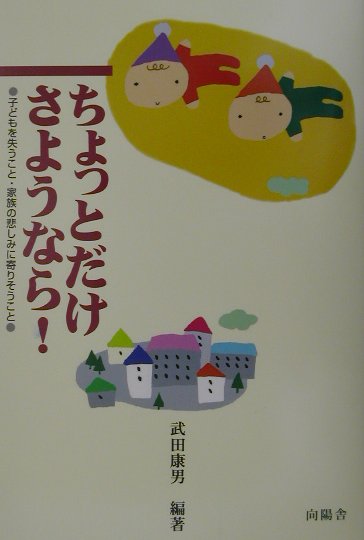 ちょっとだけさようなら！