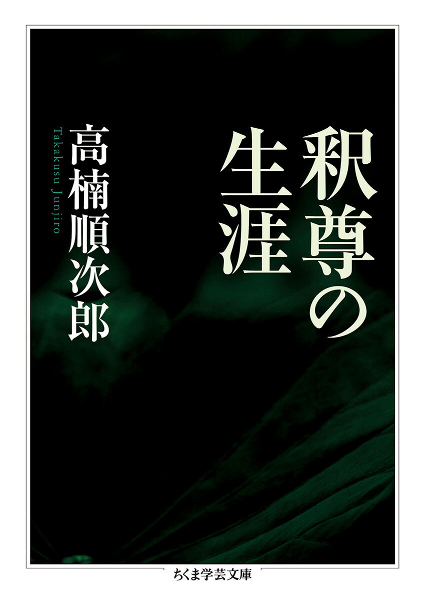 釈尊の生涯 （ちくま学芸文庫　ター49-1） 