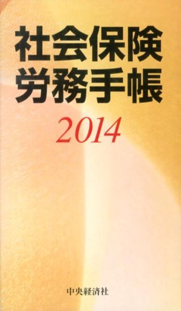 社会保険労務手帳（2014）