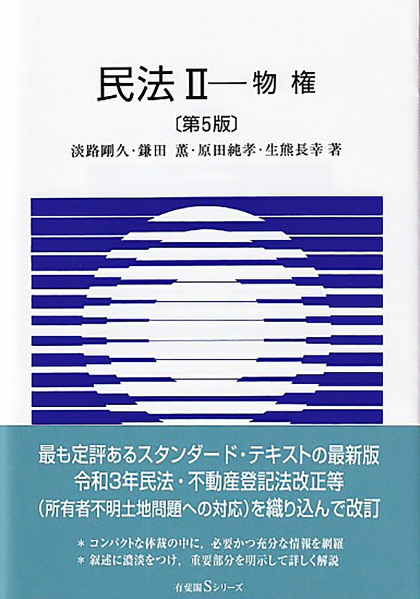 民法2 物権〔第5版〕 （有斐閣Sシリーズ） 淡路 剛久