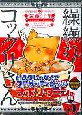 繰繰れ！コックリさん（5）初回限定特装版