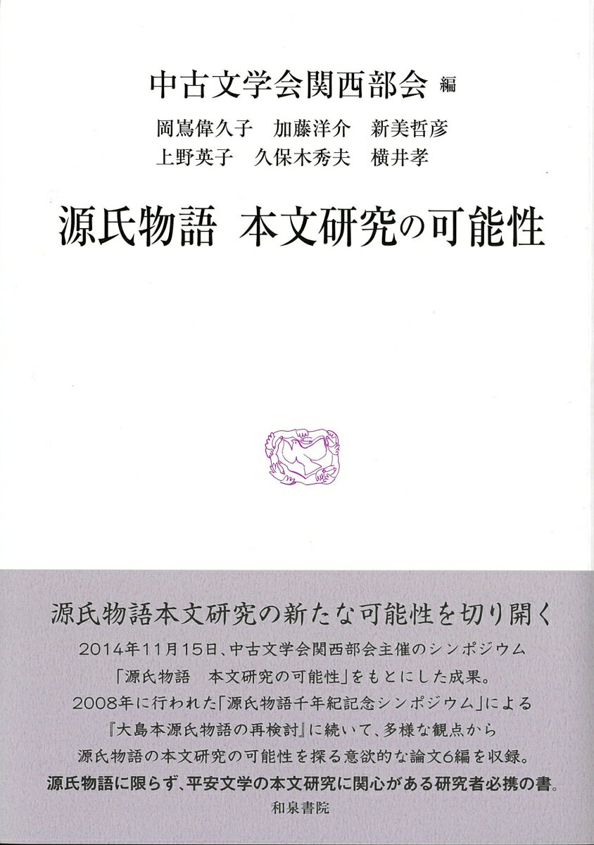 ２０１４年１１月１５日、中古文学会関西部会主催のシンポジウム「源氏物語　本文研究の可能性」をもとにした成果。２００８年に行われた「源氏物語千年紀記念シンポジウム」による『大島本源氏物語の再検討』に続いて、多様な観点から源氏物語の本文研究の可能性を探る意欲的な論文６編を収録。源氏物語に限らず、平安文学の本文研究に関心がある研究者必携の書。